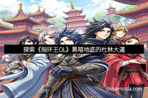 探索《指环王OL》黑暗地底的杜林大道